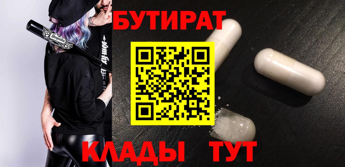 Бутират 99%  БУТИРАТ  Донской  Вход с VPN 