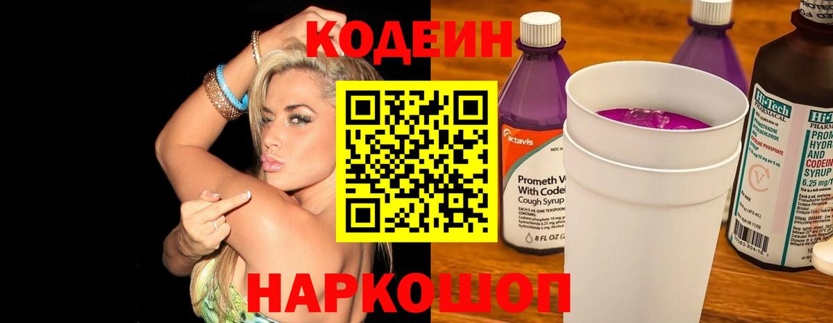 Кодеин напиток Lean (лин)  Вход с VPN  Codein Purple Drank  Донской 